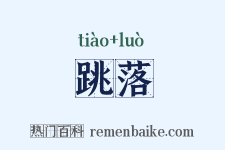 跳落是什么意思的图片